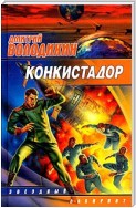 Конкистадор