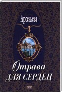 Отрава для сердец