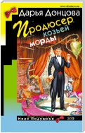 Продюсер козьей морды