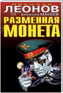 Разменная монета