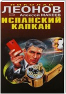 Испанский капкан