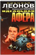 Идеальная афера