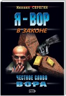 Честное слово вора