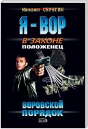 Воровской порядок