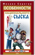 Особенности национального сыска