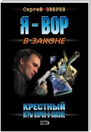 Крестный. Игры воров в законе