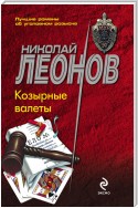 Козырные валеты