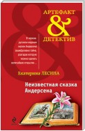 Неизвестная сказка Андерсена