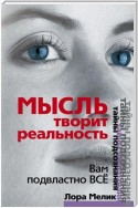 Мысль творит реальность: вам подвластно ВСЁ