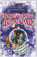 Загадка подслушанных разговоров