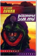 Разбойничья злая луна