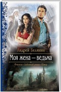 Моя жена – ведьма