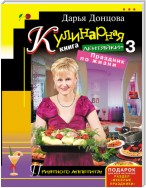 Кулинарная книга лентяйки-3. Праздник по жизни