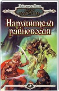 Нарушители равновесия