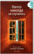 Ничто никогда не случалось. Жизнь и учение Пападжи (Пунджи). Книга 1