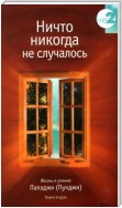 Ничто никогда не случалось. Жизнь и учение Пападжи (Пунджи). Книга 2