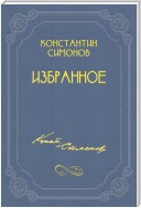 Разные дни войны. Дневник писателя. 1941 год