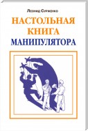 Настольная книга манипулятора