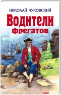 Водители фрегатов