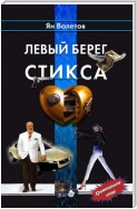 Левый берег Стикса