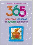 365 рецептов здоровья от лучших целителей