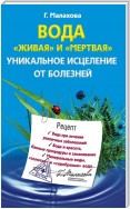 Вода «живая» и «мертвая». Уникальное исцеление от болезней