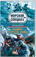 Кодекс морских убийц