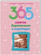 365 советов беременным и кормящим