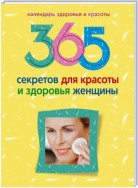 365 секретов для красоты и здоровья женщины