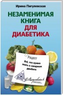 Незаменимая книга для диабетика. Все, что нужно знать о сахарном диабете