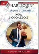 Ход королевой