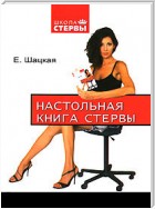 Настольная книга стервы