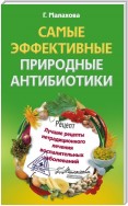 Самые эффективные природные антибиотики. Лучшие рецепты нетрадиционного лечения воспалительных заболеваний