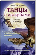 Танцы с драконами. Мифы и легенды