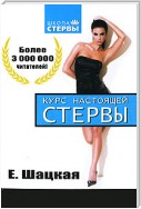 Курс настоящей стервы