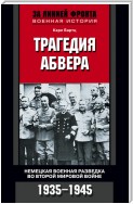 Трагедия абвера. Немецкая военная разведка во Второй мировой войне. 1935-1945