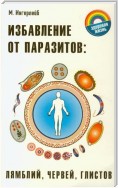 Избавление от паразитов: лямблий, червей, глистов