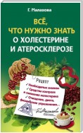 Всё, что нужно знать о холестерине и атеросклерозе