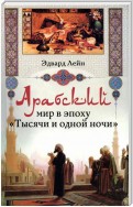 Арабский мир в эпоху «Тысячи и одной ночи»