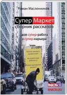 СуперМаркет. Твоя супер-работа и твоя супер-карьера