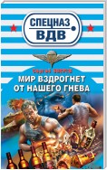 Мир вздрогнет от нашего гнева