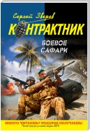 Боевое сафари