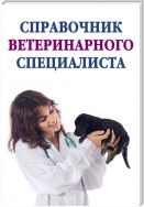 Справочник ветеринарного специалиста