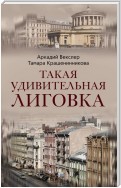 Такая удивительная Лиговка