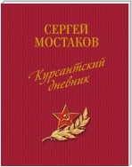 Курсантский дневник (сборник)