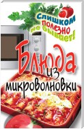 Оригинальные блюда из микроволновки