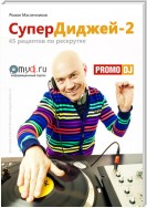 СуперДиджей-2: 45 рецептов по раскрутке