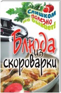 Оригинальные блюда из скороварки