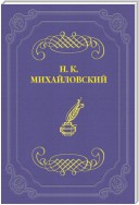 Г. И. Успенский как писатель и человек