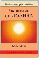 Евангелие от Иоанна